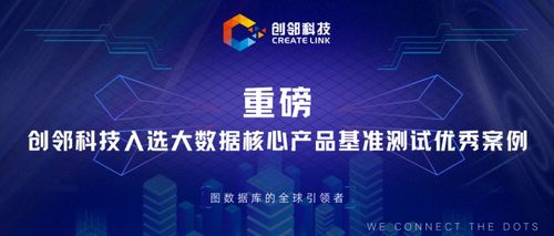 創鄰科技入選大數據核心產品基準測試優秀案例，以技術創新驅動新材料產業服務升級